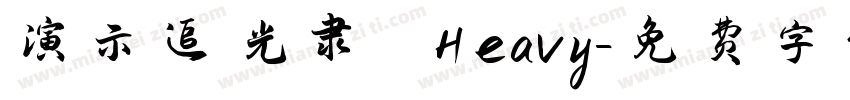 演示追光隶 Heavy字体转换